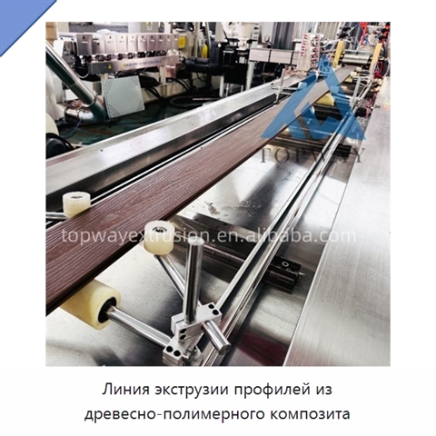 Линия экструзии профилей из древесно-полимерного композита