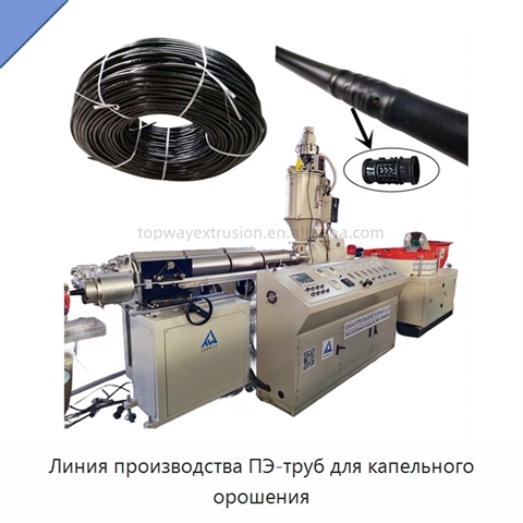 Линия производства ПЭ-труб для капельного орошения