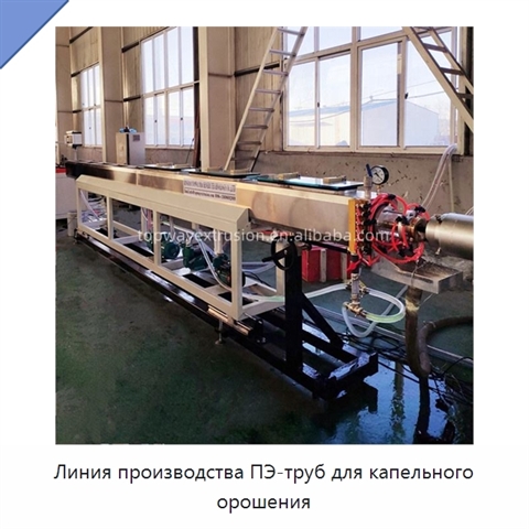 Линия производства ПЭ-труб для капельного орошения