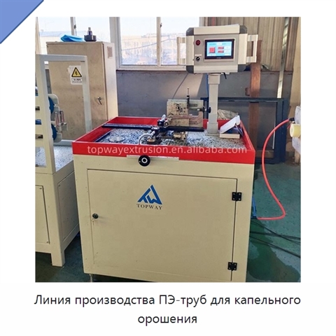 Линия производства ПЭ-труб для капельного орошения