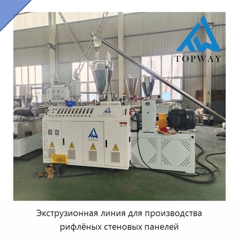 Экструзионная линия для производства рифлёных стеновых панелей