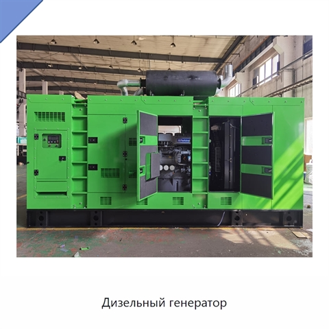 Дизельный генератор