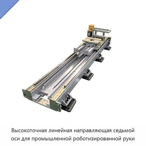 Высокоточная линейная направляющая седьмой оси для промышленной роботизированной руки