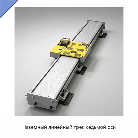 Наземный линейный трек седьмой оси