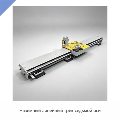 Наземный линейный трек седьмой оси