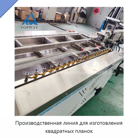 Производственная линия для изготовления квадратных планок