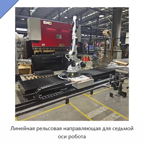 Линейная рельсовая направляющая для седьмой оси робота