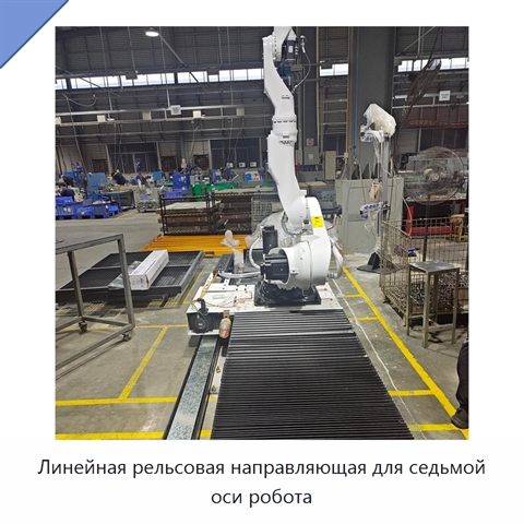 Линейная рельсовая направляющая для седьмой оси робота