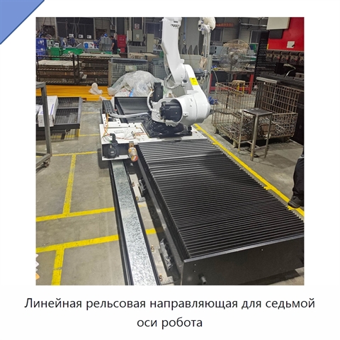 Линейная рельсовая направляющая для седьмой оси робота