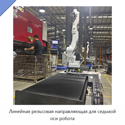 Линейная рельсовая направляющая для седьмой оси робота