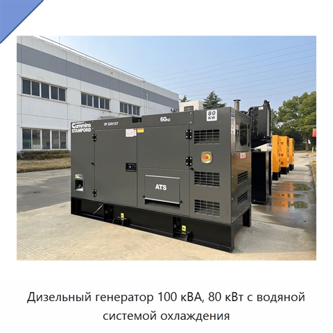 Дизельный генератор 100 кВА, 80 кВт с водяной системой охлаждения
