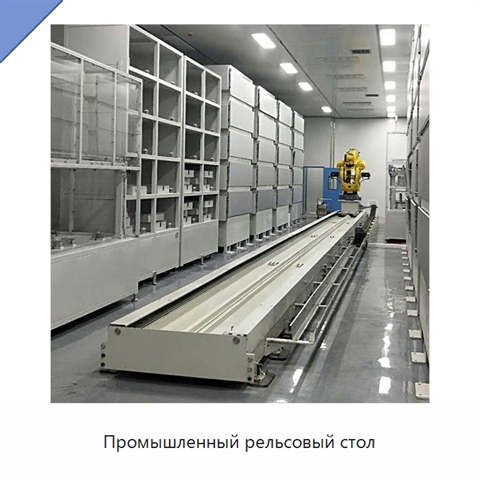Промышленный рельсовый стол