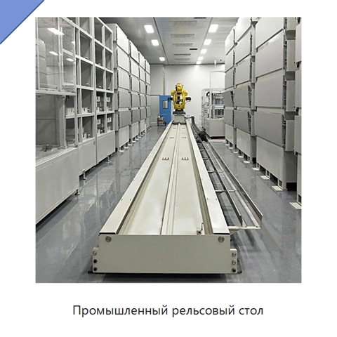Промышленный рельсовый стол