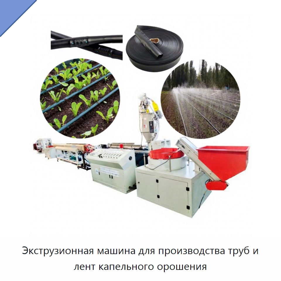 Экструзионная машина для производства труб и лент капельного орошения — Экструдеры для пластмасс