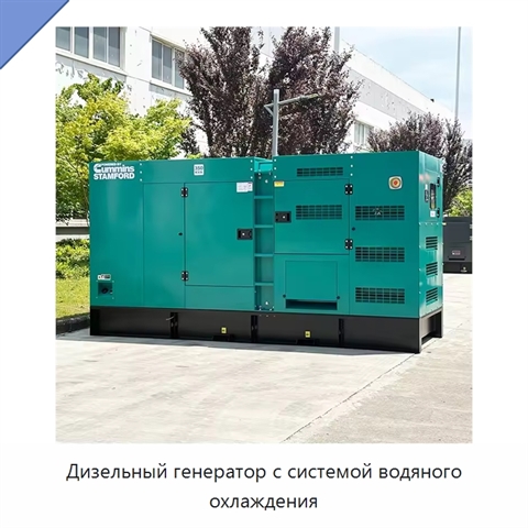 Дизельный генератор с системой водяного охлаждения