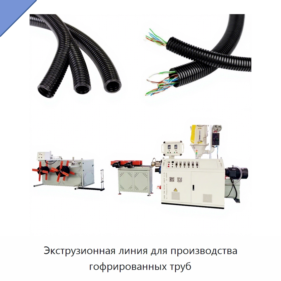 Экструзионная линия для производства гофрированных труб — Экструдеры для пластмасс