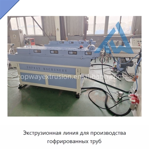 Экструзионная линия для производства гофрированных труб