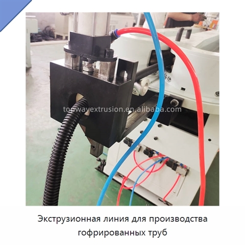 Экструзионная линия для производства гофрированных труб
