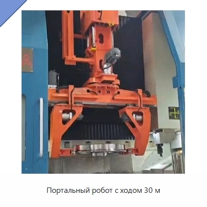 Портальный робот с ходом 30 м