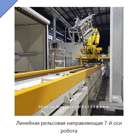 Линейная рельсовая направляющая 7-й оси робота