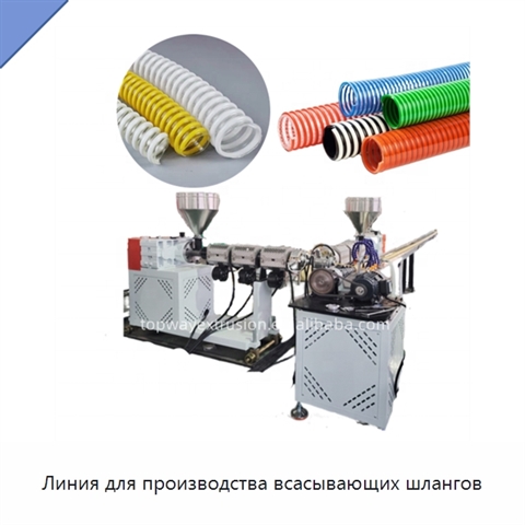 Линия для производства всасывающих шлангов