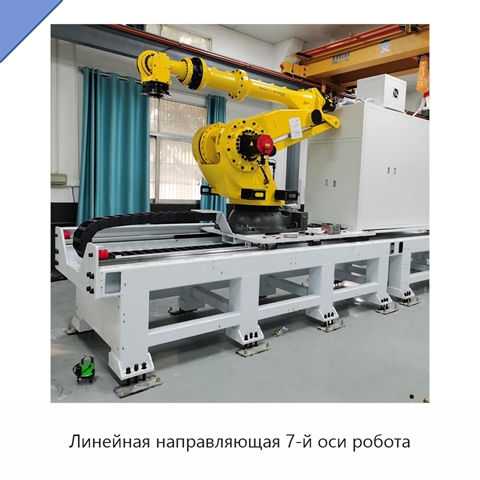 Линейная направляющая 7-й оси робота