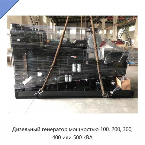 Дизельный генератор мощностью 100, 200, 300, 400 или 500 кВА