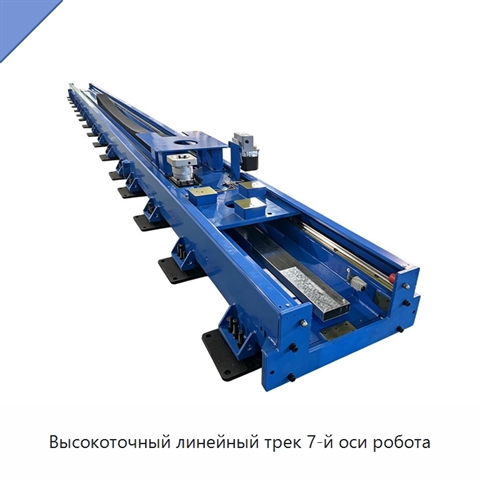Высокоточный линейный трек 7-й оси робота