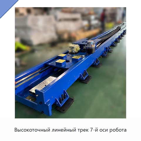 Высокоточный линейный трек 7-й оси робота