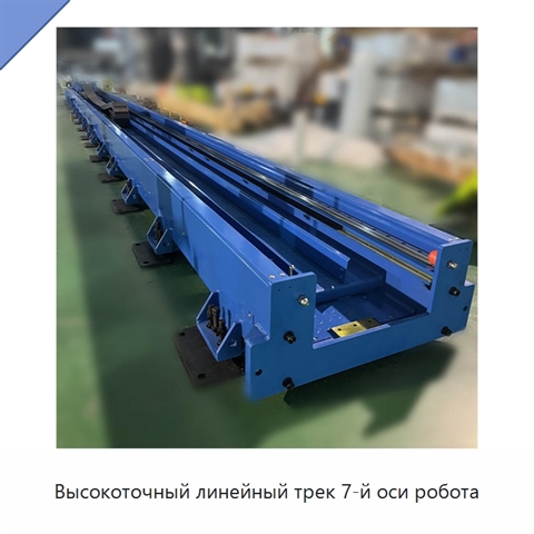Высокоточный линейный трек 7-й оси робота