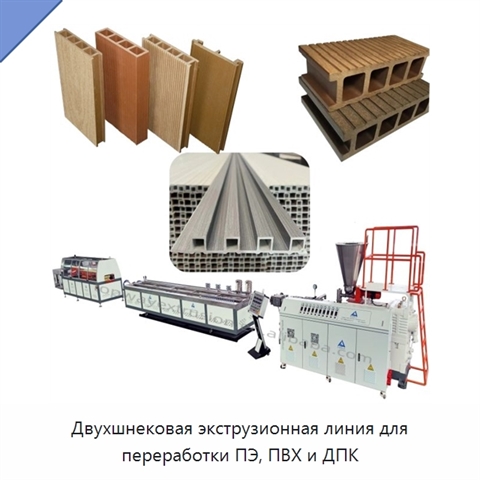 Двухшнековая экструзионная линия для переработки ПЭ, ПВХ и ДПК