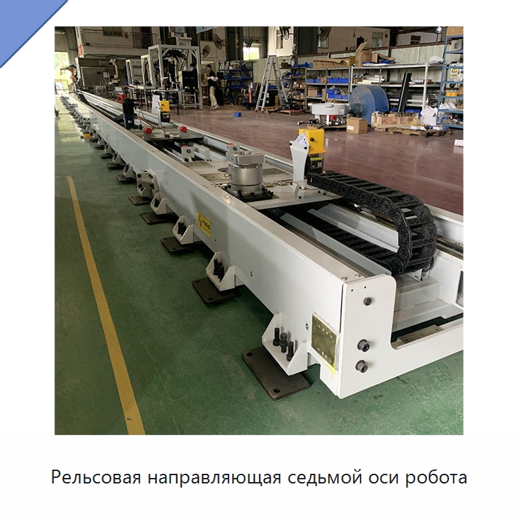 Рельсовая направляющая седьмой оси робота — Линейные роботы