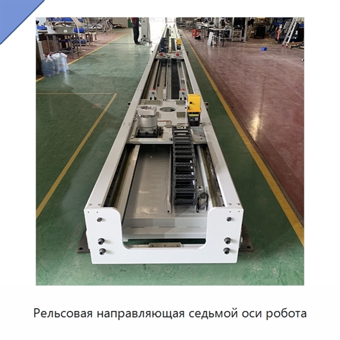 Рельсовая направляющая седьмой оси робота
