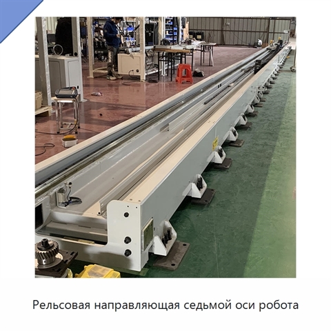 Рельсовая направляющая седьмой оси робота