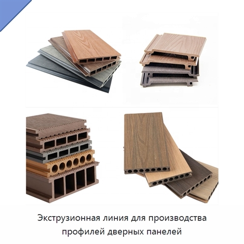 Экструзионная линия для производства профилей дверных панелей