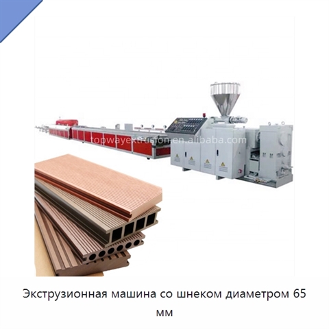 Экструзионная машина со шнеком диаметром 65 мм