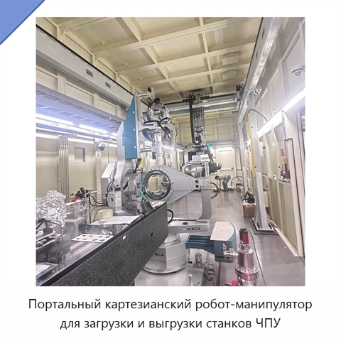 Портальный картезианский робот-манипулятор для загрузки и выгрузки станков ЧПУ