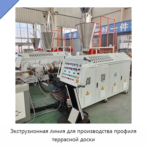 Экструзионная линия для производства профиля террасной доски