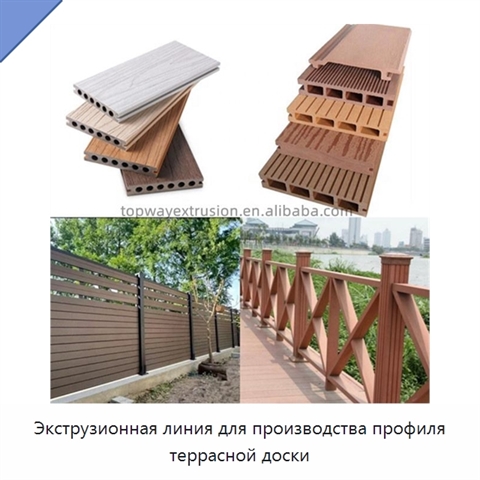 Экструзионная линия для производства профиля террасной доски