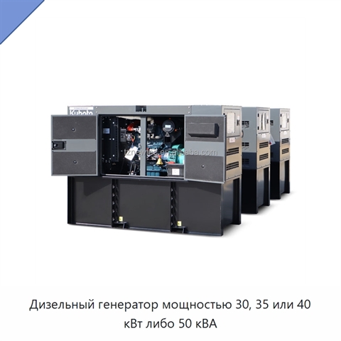 Дизельный генератор мощностью 30, 35 или 40 кВт либо 50 кВА
