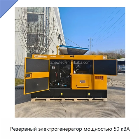 Резервный электрогенератор мощностью 50 кВА