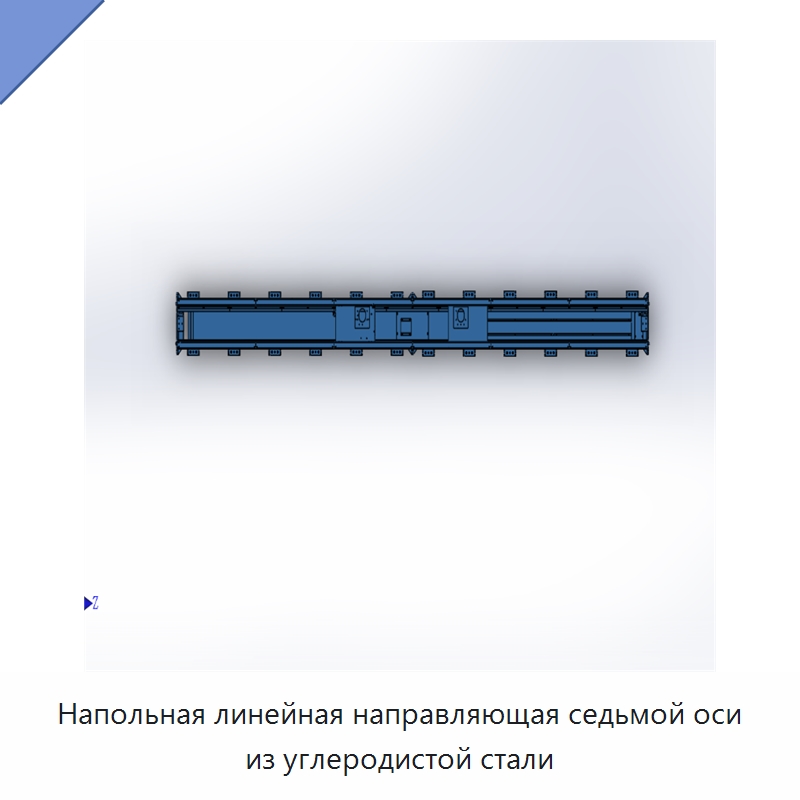 Напольная линейная направляющая седьмой оси из углеродистой стали — Специальные промышленные роботы