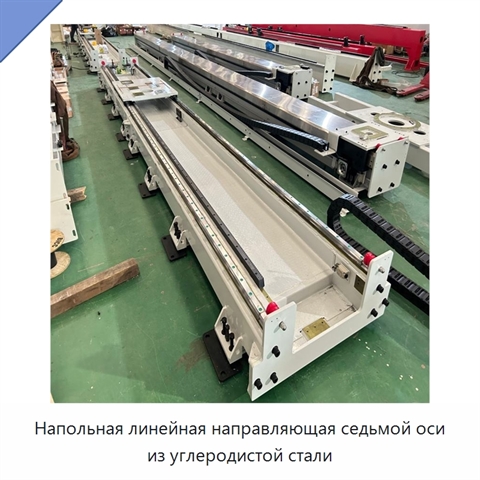 Напольная линейная направляющая седьмой оси из углеродистой стали