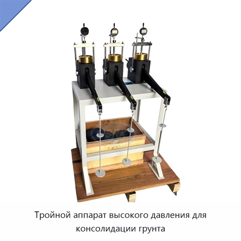 Тройной аппарат высокого давления для консолидации грунта