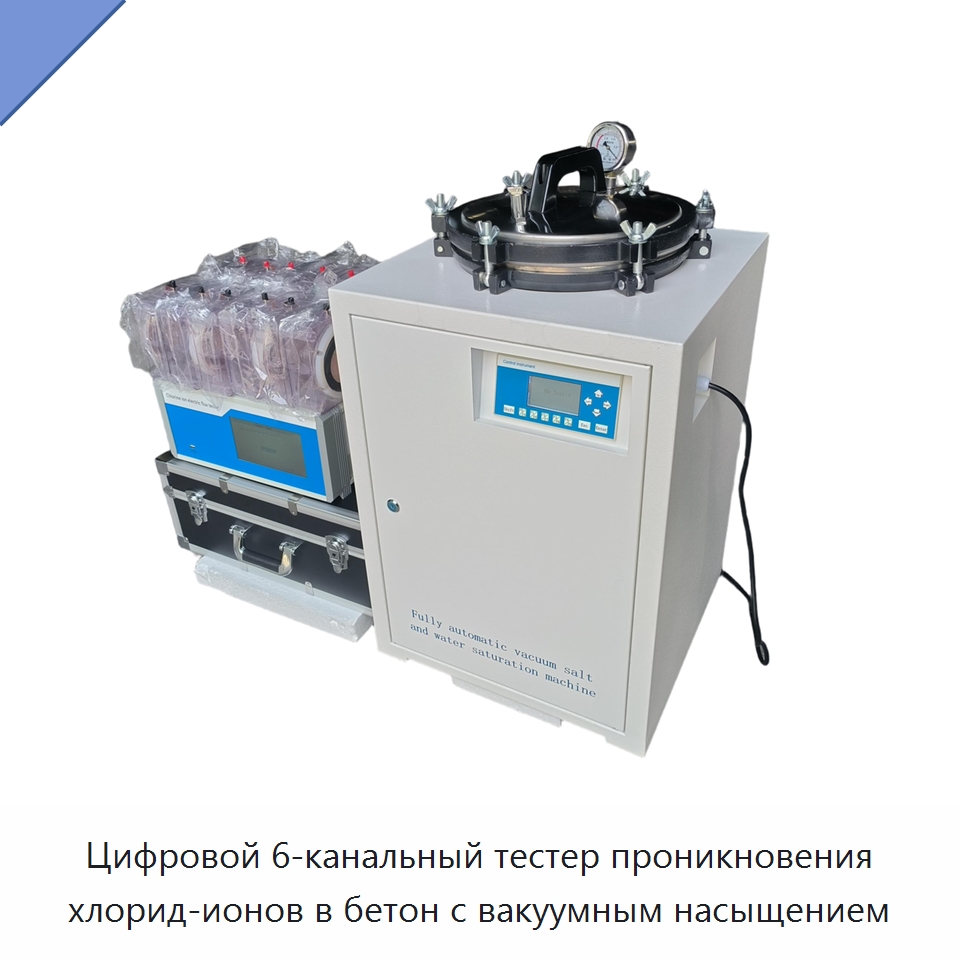 Цифровой 6-канальный тестер проникновения хлорид-ионов в бетон с вакуумным насыщением — Испытательное оборудование