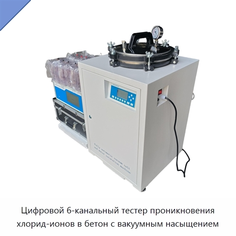 Цифровой 6-канальный тестер проникновения хлорид-ионов в бетон с вакуумным насыщением