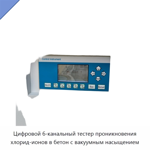 Цифровой 6-канальный тестер проникновения хлорид-ионов в бетон с вакуумным насыщением