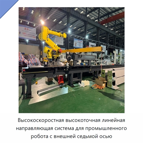 Высокоскоростная высокоточная линейная направляющая система для промышленного робота с внешней седьмой осью