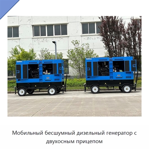 Мобильный бесшумный дизельный генератор с двухосным прицепом