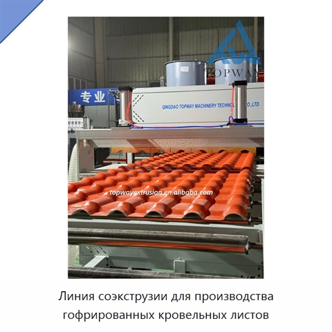 Линия соэкструзии для производства гофрированных кровельных листов